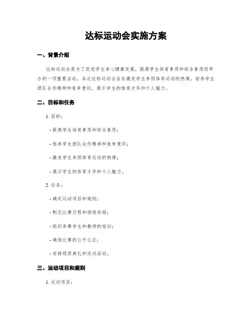 达标运动会实施方案