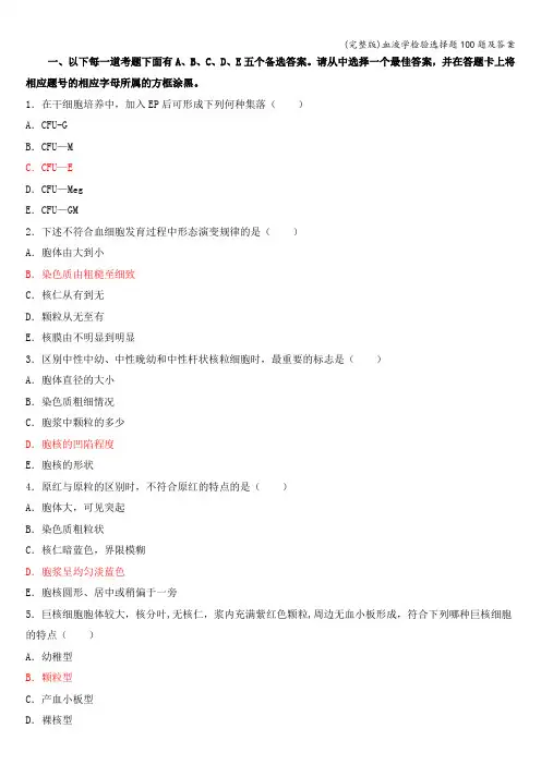 (完整版)血液学检验选择题100题及答案