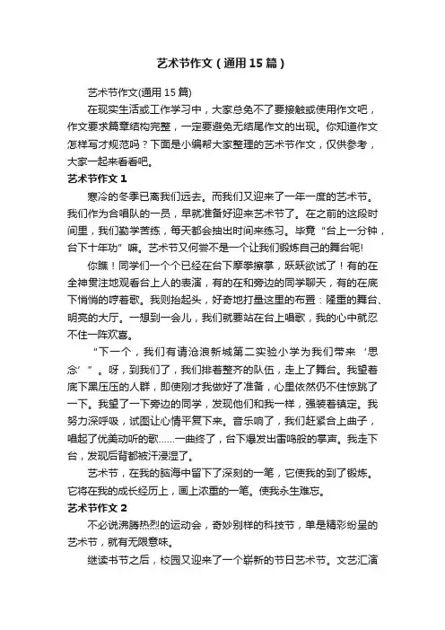 艺术节作文（通用15篇）