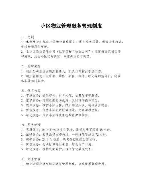 小区物业管理服务管理制度