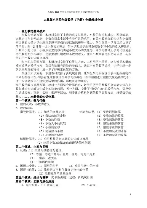 人教版2019学年小学四年级数学(下册)全册教材分析