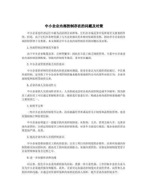 中小企业内部控制存在的问题及对策