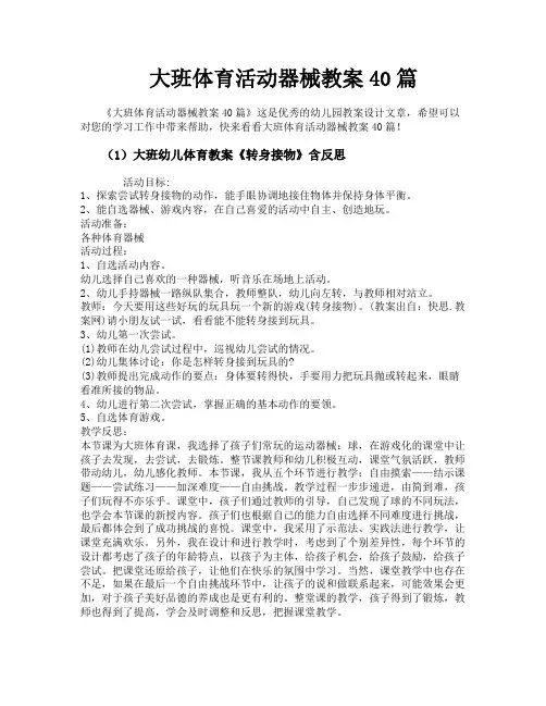 大班体育活动器械教案40篇