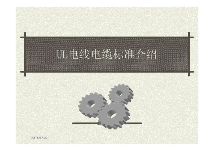 UL 电线电缆标准介绍[1]