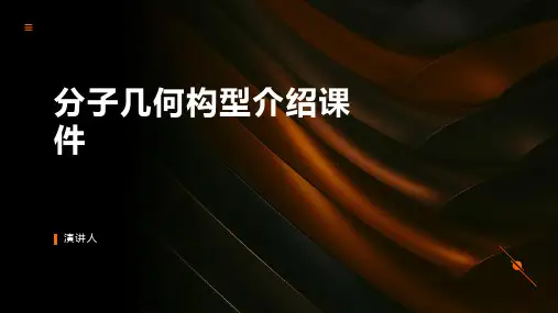 分子几何构型介绍课件