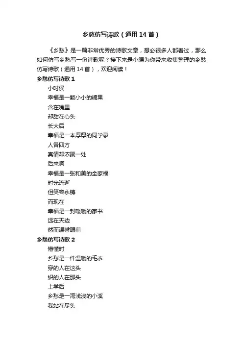 乡愁仿写诗歌（通用14首）