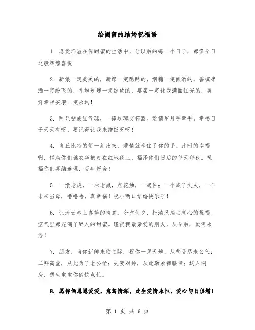 给闺蜜的结婚祝福语（三篇）
