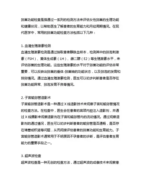 请简述卵巢功能检查的常用方法。