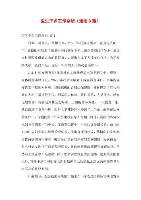 医生下乡工作总结(通用3篇)