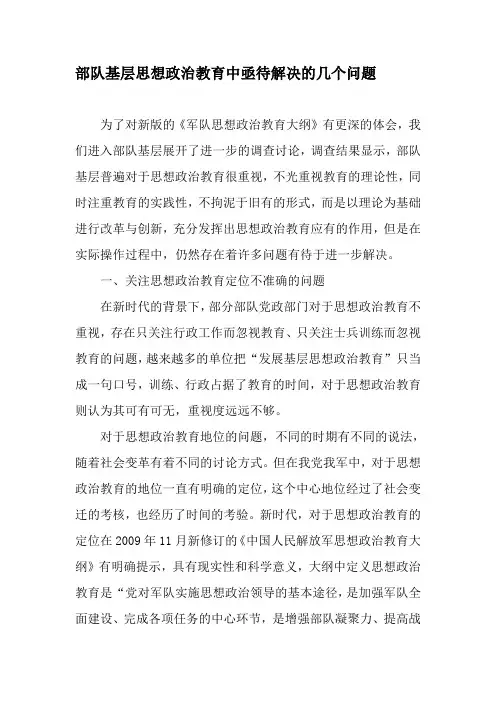 部队基层思想政治教育中亟待解决的几个问题-文档