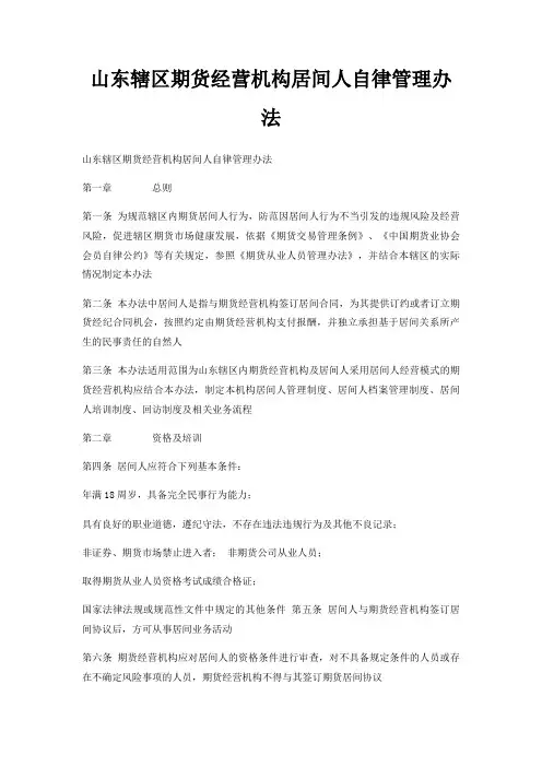 山东辖区期货经营机构居间人自律管理办法
