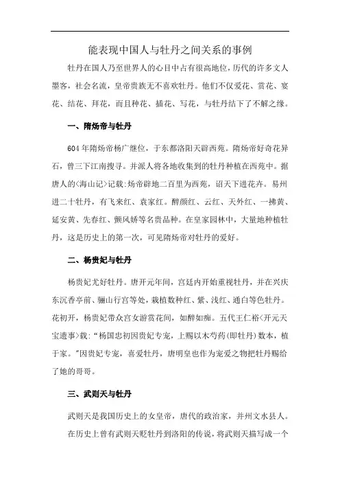 能表现中国人与牡丹之间关系的事例