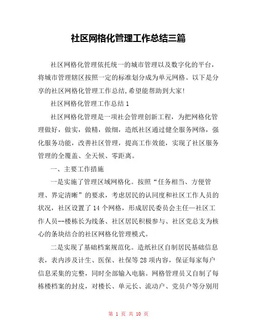 社区网格化管理工作总结三篇