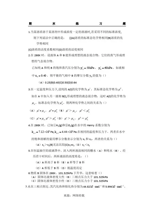 物理化学期末考试习题及答案