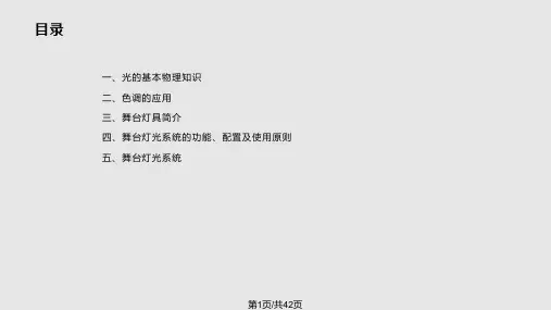 舞台灯光系统讲义全解PPT课件