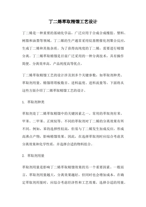 丁二烯萃取精馏工艺设计