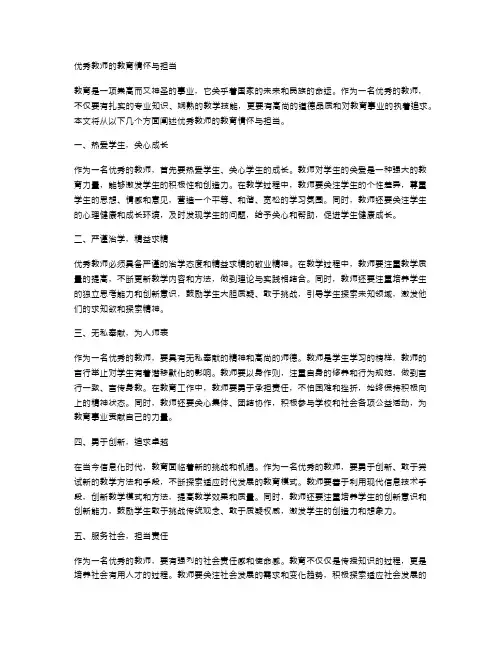 优秀教师的教育情怀与担当