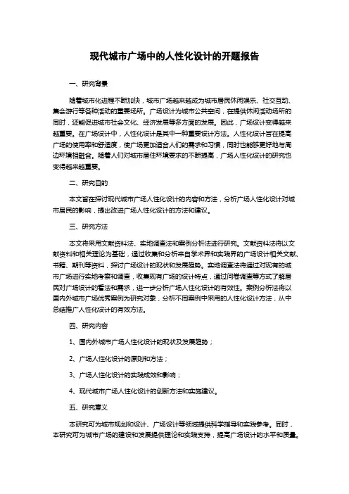 现代城市广场中的人性化设计的开题报告