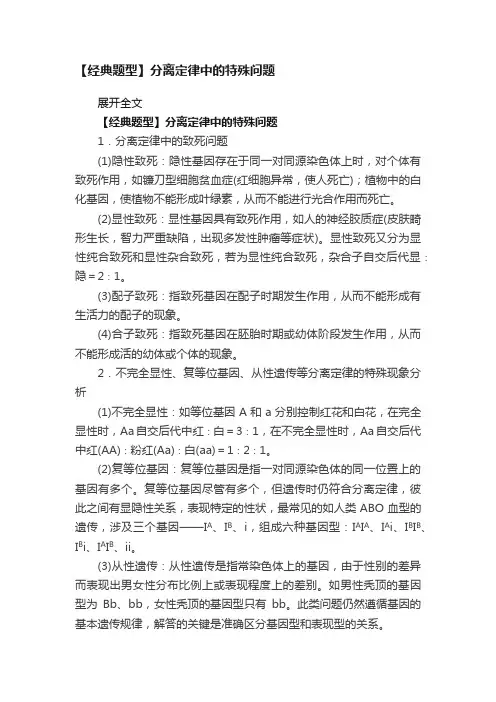 【经典题型】分离定律中的特殊问题