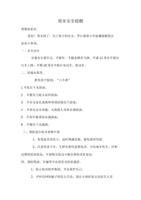 学校周末安全教育提醒
