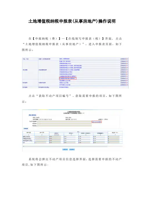 土地增值税纳税申报表(从事房地产)操作说明(新版)