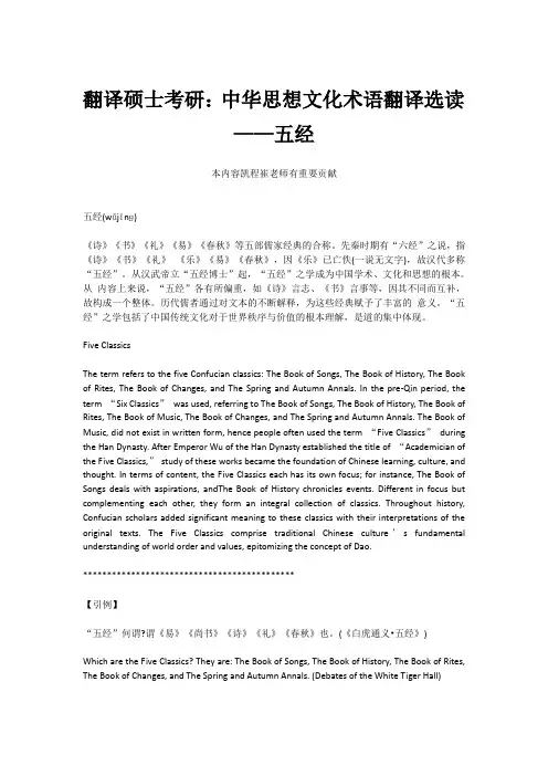 翻译硕士考研：中华思想文化术语翻译选读——五经