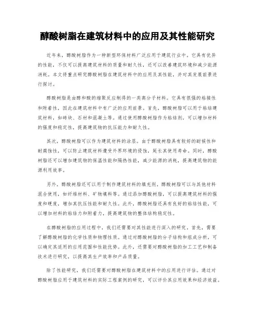 醇酸树脂在建筑材料中的应用及其性能研究