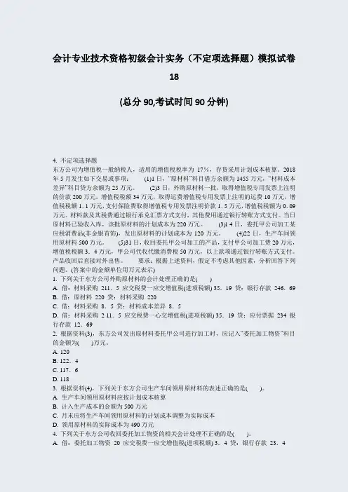 会计专业技术资格初级会计实务不定项选择题模拟试卷18_真题-无答案
