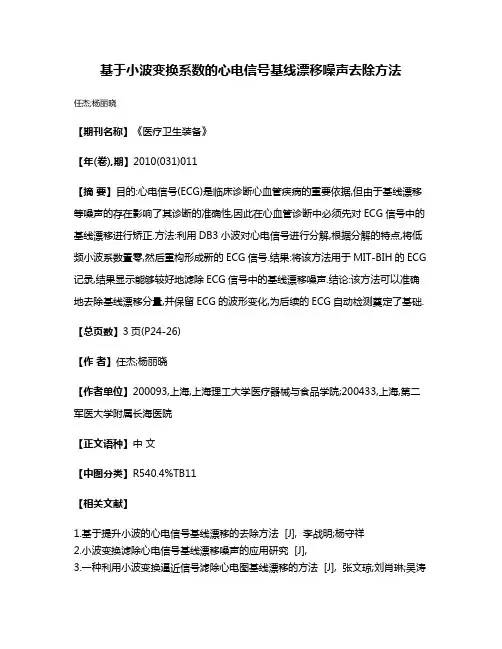 基于小波变换系数的心电信号基线漂移噪声去除方法