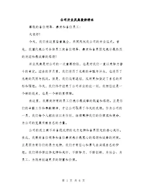 公司开业庆典致辞样本（3篇）