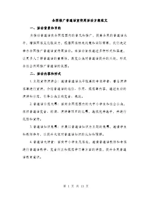 全国推广普通话宣传周活动方案范文(4篇)