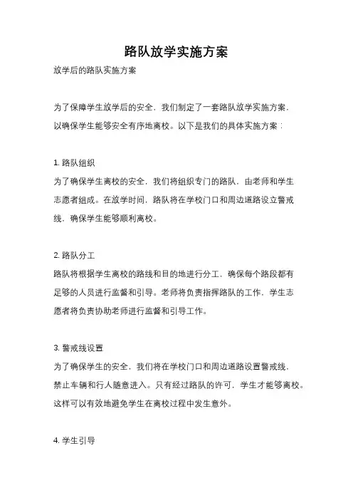 路队放学实施方案