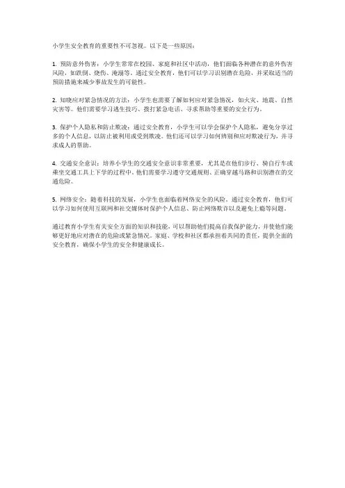 小学生安全教育的重要性