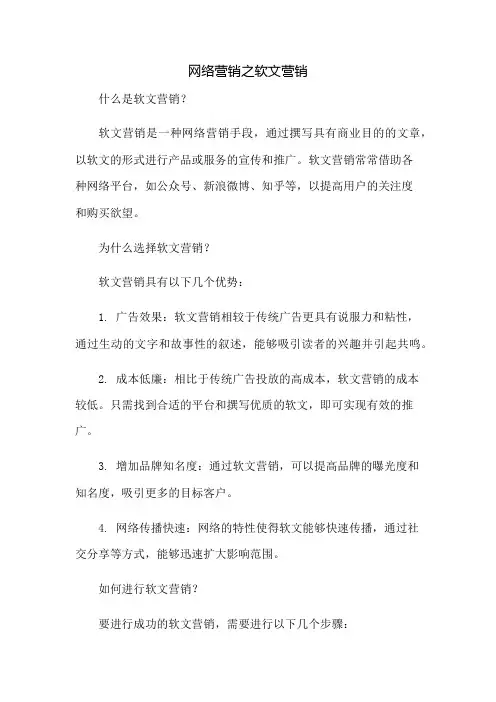 网络营销之软文营销