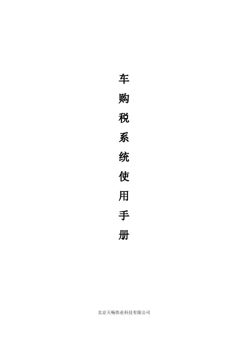 车辆购置税纳税申报系统使用手册