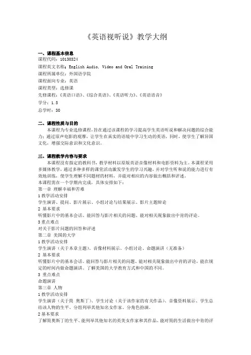 《英语视听说》课程教学大纲