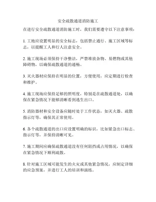 安全疏散通道消防施工