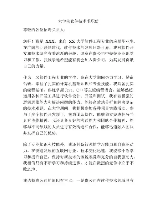大学生软件技术求职信