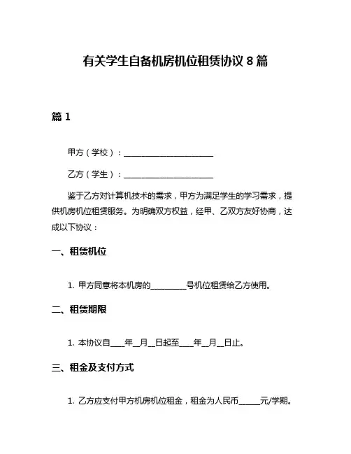 有关学生自备机房机位租赁协议8篇