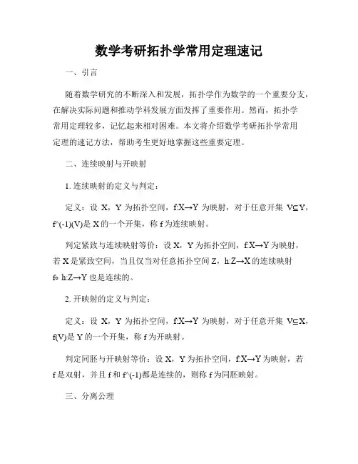 数学考研拓扑学常用定理速记