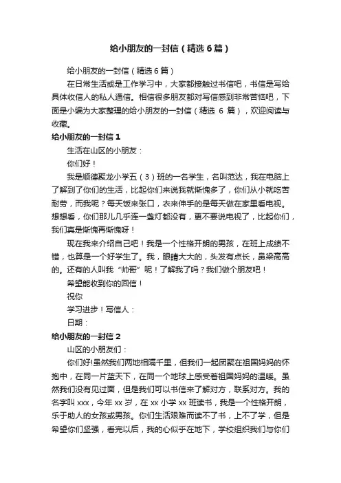 给小朋友的一封信（精选6篇）
