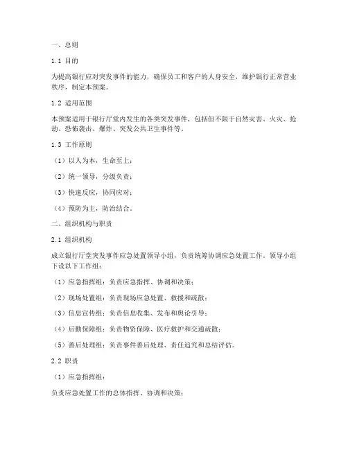 银行厅堂突发事件应急处置预案
