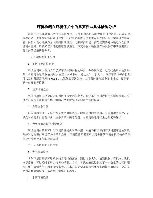 环境检测在环境保护中的重要性与具体措施分析
