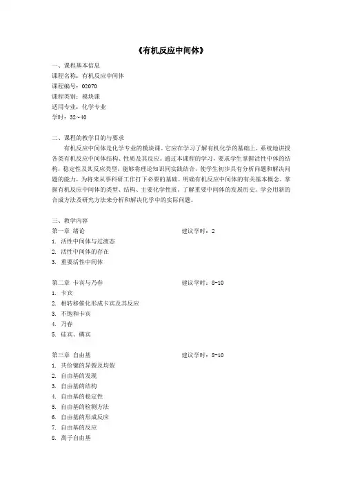 有机反应中间体