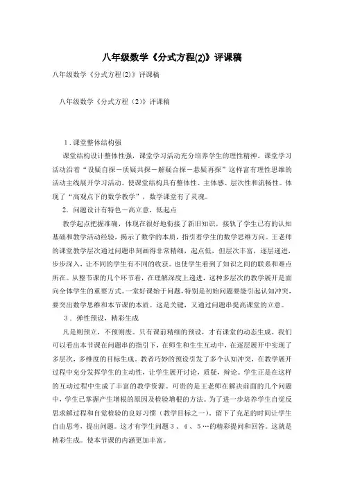 八年级数学《分式方程(2)》评课稿