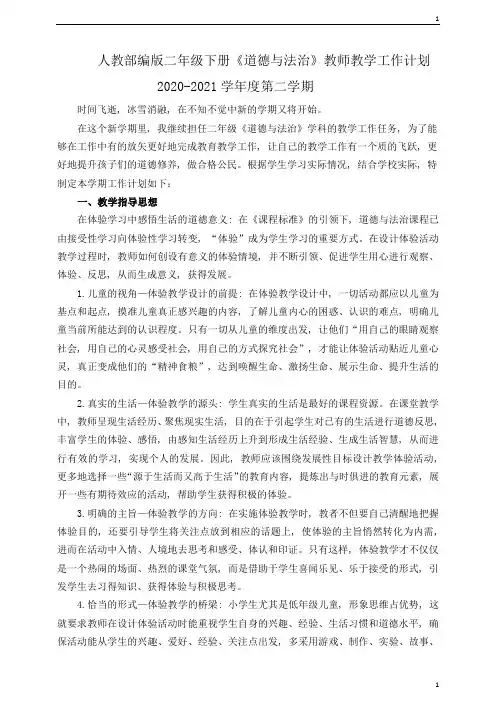 人教统编部编版小学二年级下册道德与法治教师教学工作计划(含教学进度表)