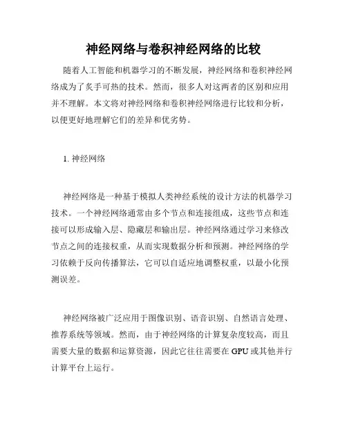 神经网络与卷积神经网络的比较