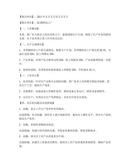 钢材加工周报总结范文