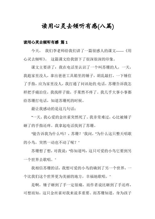 读用心灵去倾听有感(八篇)