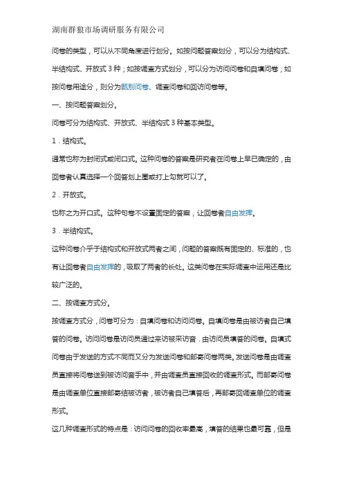 调查问卷的问卷类型